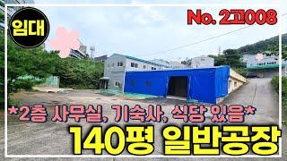 경기광주 초월 전기 70kW / 일반공장 140평 공장임대 / 식품공장 가능 / 사무실, 기숙사, 식당 / 트레일러 진출입 / 단독마당