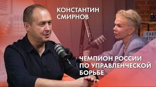 Константин Смирнов | Чемпион России по управленческой борьбе