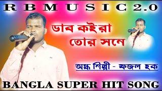 ভাব কইরা তোর সনে || Vab Koira Tor Shone || bangla gaan 2022 || by fojol hoque