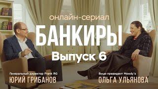 Банкиры. Ольга Ульянова, вице-президент Moody's