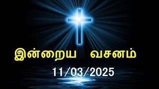 இன்றைய வசனம் [11/03/2025] | Today Bible Verse | Tamil Bible Verse