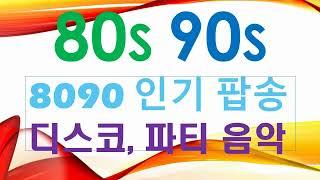 8090 추억의 팝송 - 디스코 팝, 파티 음악