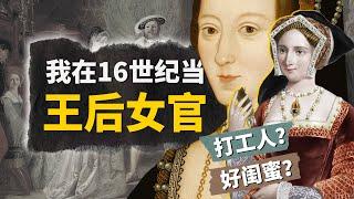 給16世紀英國王后當女官！你是高級打工人，還是掌控秘密的好閨蜜？看盡宮廷愛恨情仇【叮叮貓不咬人】