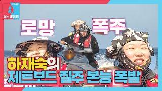 [선공개] 하재숙, 시원한 바다 제트보드 로망데이트 ㅣ동상이몽2 - 너는 내 운명(Dong Sang 2)ㅣSBS ENTER.