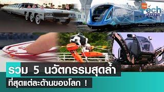 รวม 5 นวัตกรรมและเทคโนโลยี "ที่สุดในโลก" | TNN Tech Reports