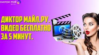 Виртуальный диктор Майл.ру. Видео бесплатно за 5 минут.