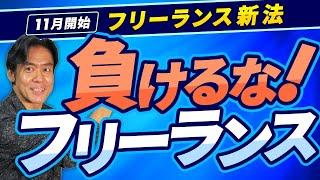 【朗報】今年11月開始！フリーランス新法の実体は個人事業主版・働き方改革だった！？業務委託のフリーランスやマイクロ法人は会社員同様に保護されて弱者救済となるのか？