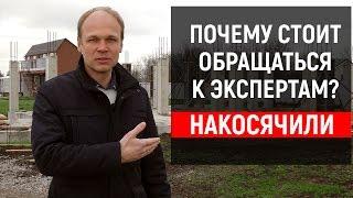 ПОЧЕМУ СТОИТ ОБРАЩАТЬСЯ К ЭКСПЕРТАМ | Строительство дома в Краснодаре | переезд в краснодар |