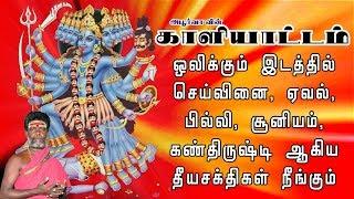 காளியாட்டம் ஒலிக்கும் இடத்தில் செய்வினை, பில்லி, சூனியம் நீங்கும் | Kaliyattam | Apoorva Audio