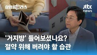 '거지방' 들어보셨나요?…절약 위해 버려야 할 10가지 습관 (김경필 머니트레이너) / JTBC 상암동 클라스