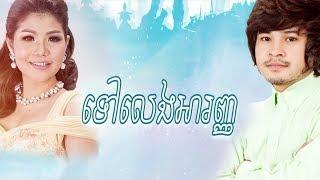 tov leng Aranh by kem ft meas soksoaphea | ទៅលេងអារញ្ញ - ខេម & មាស សុខសោភា [Full MV] 2019