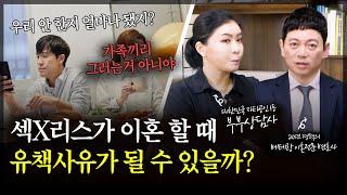 섹X리스가 이혼 소송시 유책 사유가 될 수 있을까? [세포언니TV]