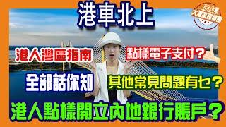 【港宜居資訊】港人灣區指南第七期丨港人點樣開立內地銀行賬戶？點樣電子支付？#港車北上#港人灣區攻略#大灣區樓盤#港珠澳大橋#大灣區投資#大灣區吃喝玩樂#港宜居