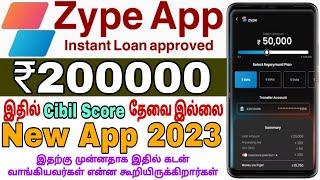 Zype Instant Loan App Review || Zype Loan App Real or Fake ||  இதற்கு முன்னதாக இதில் கடன் #VDTamil