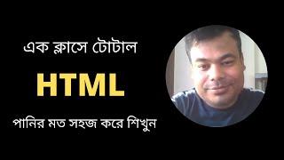 HTML সংক্রান্ত একটি পরিপূর্ণ ক্লাস  একটি ক্লাসে টোটাল কোর্স