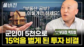 부자들이 돈 버는 데는 이유가 있습니다. 부동산 공부 이렇게만 하세요! | 풀버전 (동산이형 X 부동산 대장 박지청 )