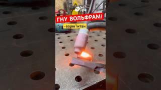 Такое не покажут в учебниках! Вольфрам подгиб, титан в дуге #титан #вольфрам #аргон #сварка #сварщик