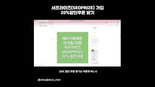서프라이즈(SEOPRIZE)가입 및 20%할인쿠폰 받기 #seoprize #구매대행 #서프라이즈 #대량프로그램 #반자동프로그램 #할인쿠폰  #잘나가는서과장 #해외구매대행