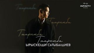 Ырыскелди Сатыбалдиев - Таарынба / Жаңы ыр 2024