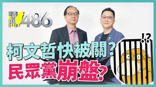 高虹安貪污 柯文哲圖利 民眾黨民調剩6% 崩盤不遠了？.ft王瑞德【請問486】