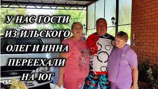 661ч У нас в гостях Олег и Инна/Переехали с Якутии/Жизнь в Краснодарском крае