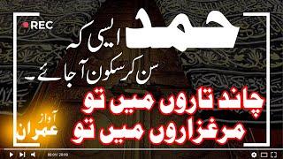 Chand Taron me Tu Marghazaaron me to Ae Khudaya Lyric | Hamd Bari Tala