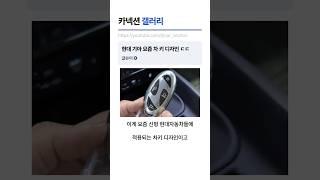 현대 기아 요즘 차키 디자인 ㄷㄷ #현대자동차 #기아자동차