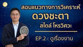 สอนแนวทางการวิเคราะห์ดวงชะตา สไตล์ โหรวิศวะ EP2 : ดูเรื่องการงาน