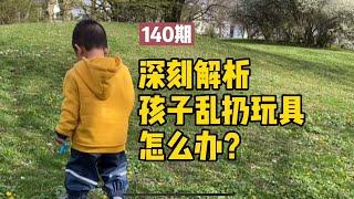 深刻解析孩子乱扔玩具的原因？以及家长该怎么办？