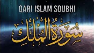 SURAH MULK | QARI ISLAM SOUBHI  اسلام صبحي