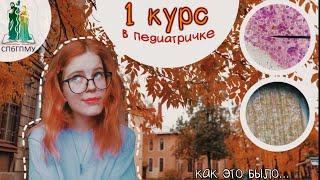 1 КУРС СПБГПМУ. Как это было?  [БЛОГ_НУ И ЧТО] #педиатричка #1курс #спбгпму  #медицина #ну_и_что