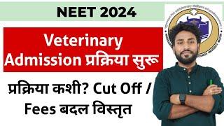 Veterinary Admission Process बदल विस्तृत || Process | Cut Off | Fees