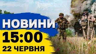 Новини 15:00 22 червня. Потужна атака! Відключення світла! ДТП автобуса з українцями в Румунії!