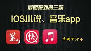 找到的三款超好用iOS听音乐、看小说app，已上架苹果应用商店，稀缺上架app。。。