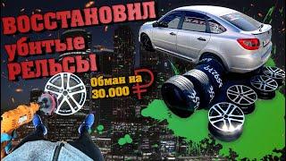 ВОССТАНОВИЛ легендарные 17-Е РЕЛЬСЫ/ОБМАН на 30.000₽/гранта на семнадцатых рельсах 215/40/17