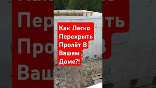 Как Легко Перекрыть Пролет В Вашем Доме? #строительсводома #стройка #самостройщик #дача