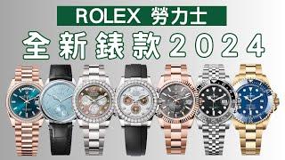 【ROLEX 勞力士】全新錶款2024--價錢+細節一覽Daytona | YM | GMT | Sky-Dweller | Day-Date | Royal Luxe J&W