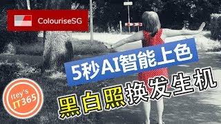 【Colourise】黑白照片5秒AI智能上色，赶快来尝鲜！