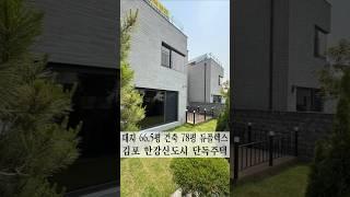 안팔릴 거라더니 팔렸네!? 김포 장기동 단독주택
