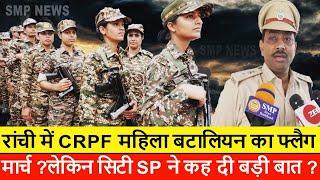 रांची में मोहर्रम के दिन स्पेशल फोर्स CRPF महिला बटालियन की चप्पे चप्पे पर रहेगी नजर ?