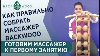 Как правильно собрать массажер Backwood и подготовиться к первому занятию