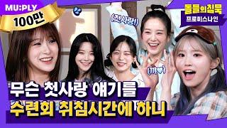 (ENG) 조용히 잠자는거 빼고 다 하고 간 픎이들의 돌침수련회 | 돌들의 침묵 | 프로미스나인 'Stay This Way'