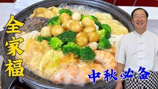 中秋家宴硬菜砂锅全家福，学老式调汤诀窍，多种食材炖一锅超解馋#全家福#美食#美味#家常菜#美食教程#砂锅