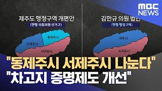 "제주시 동·서 분할 추진"‥ "차고지증명제 개선" (2024.11.07/뉴스데스크/제주MBC)