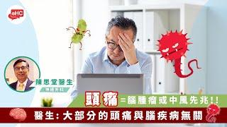 【腦部】醫健頻道｜頭痛是否腦腫瘤的病徵或中風的先兆 -  陳思堂醫生@ehc.tv