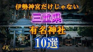 【三重県有名神社10選】伊勢神宮だけじゃない