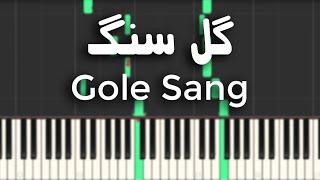 گل سنگ - آموزش پیانو | Gole Sang - Piano Tutorial