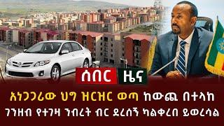 ሰበር - አነጋጋሪው ህግ ዝርዝር ወጣ ከውጪ በተላከ ገንዘብ የተገዛ ንብረት ብር ደረሰኝ ካልቀረበ ይወረሳል