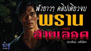 พรานสายเลือด ฟังยาวๆ คลิปเดียวจบ | นิยายเสียง️น้าชู