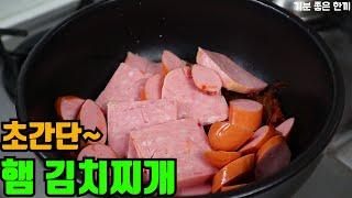 [ENG SUB] 햄 김치찌개 만들기 :: 진짜 맛있어요 :: 간단요리 :: 자취요리 :: 한국음식